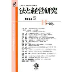 法と経営研究　第8号 [全集叢書]