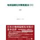 地球温暖化対策推進法(1)－法律(重要法令シリーズ<137>) [全集叢書]