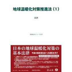 地球温暖化対策推進法(1)－法律(重要法令シリーズ<137>) [全集叢書]