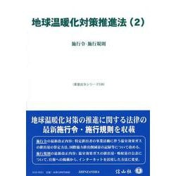地球温暖化対策推進法(2)－施行令・施行規則(重要法令シリーズ<138>) [全集叢書]