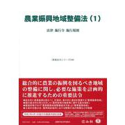農業振興地域整備法（1）－法律・施行令・施行規則(重要法令シリーズ<140>) [全集叢書]