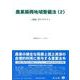 農業振興地域整備法（2）－三段表・ガイドライン(重要法令シリーズ<141>) [全集叢書]
