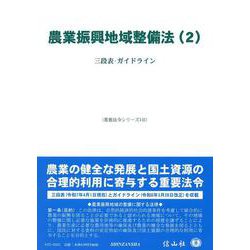 農業振興地域整備法（2）－三段表・ガイドライン(重要法令シリーズ<141>) [全集叢書]