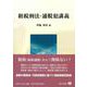 租税刑法・逋脱犯講義 [全集叢書]