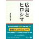広島とヒロシマ [全集叢書]