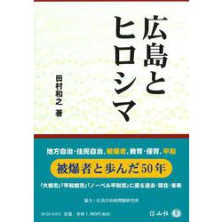 広島とヒロシマ [全集叢書]
