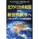 北アメリカ共和国から新世界秩序へ―ハザールマフィアの最終解体 [単行本]