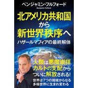 北アメリカ共和国から新世界秩序へ　ハザールマフィアの最終解体 [単行本]