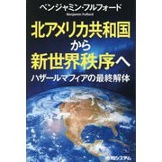北アメリカ共和国から新世界秩序へ―ハザールマフィアの最終解体 [単行本]
