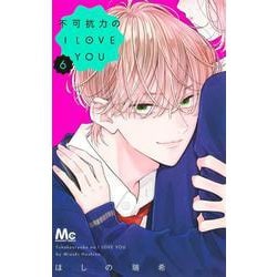 不可抗力のI LOVE YOU 6(マーガレットコミックス) [コミック]