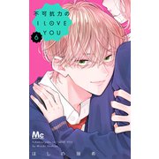 不可抗力のI LOVE YOU 6(マーガレットコミックス) [コミック]