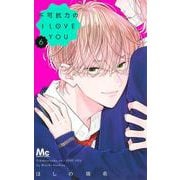 不可抗力のI LOVE YOU 6(マーガレットコミックス) [コミック]