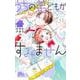 うちの弟どもがすみません 14(マーガレットコミックス) [コミック]
