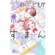 うちの弟どもがすみません 14(マーガレットコミックス) [コミック]