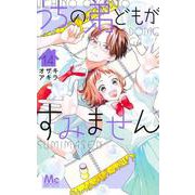 うちの弟どもがすみません 14(マーガレットコミックス) [コミック]
