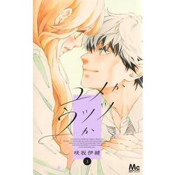 ユメかウツツか 3(マーガレットコミックス) [コミック]
