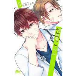 包帯ごっこ 5(マーガレットコミックス) [コミック]