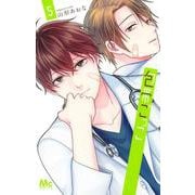 包帯ごっこ 5(マーガレットコミックス) [コミック]
