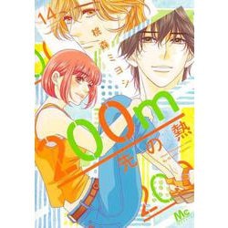 200m先の熱 14(マーガレットコミックス) [コミック]