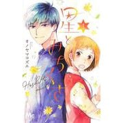 星とみちくさ 1(マーガレットコミックス) [コミック]