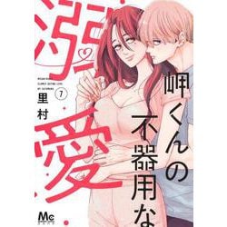 岬くんの不器用な溺愛 7(マーガレットコミックス) [コミック]