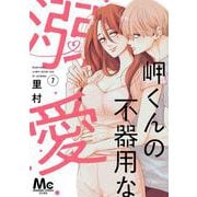 岬くんの不器用な溺愛 7(マーガレットコミックス) [コミック]