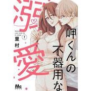 岬くんの不器用な溺愛 7(マーガレットコミックス) [コミック]