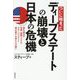 ついに始まったディープステートの崩壊と日本の危機―国を滅ぼす官僚・過激リベラル・グローバリストと国を愛する者たちの戦い [単行本]