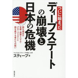 ついに始まったディープステートの崩壊と日本の危機―国を滅ぼす官僚・過激リベラル・グローバリストと国を愛する者たちの戦い [単行本]