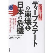 ついに始まった　ディープステートの崩壊と日本の危機　国を滅ぼす官僚・過激リベラル・グローバリストと国を愛する者たちの戦い [単行本]