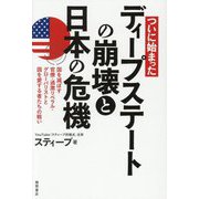 ついに始まったディープステートの崩壊と日本の危機―国を滅ぼす官僚・過激リベラル・グローバリストと国を愛する者たちの戦い [単行本]