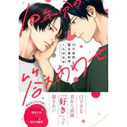 １０年分の答えあわせ(Charaコミックス) [コミック]