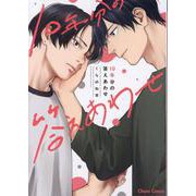 １０年分の答えあわせ(Charaコミックス) [コミック]