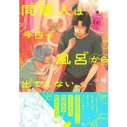 同居人は今日も風呂から出てこない(Charaコミックス) [コミック]