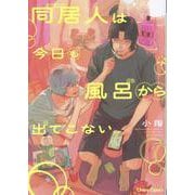 同居人は今日も風呂から出てこない(Charaコミックス) [コミック]