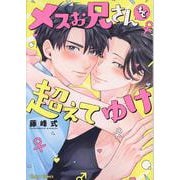 メスお兄さんを超えてゆけ(Charaコミックス) [コミック]