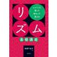 しゃべって歌って味わって覚える　リズム基礎講座 [単行本]