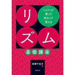 しゃべって歌って味わって覚える　リズム基礎講座 [単行本]