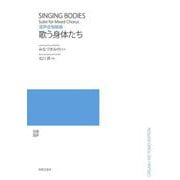 混声合唱組曲　歌う身体たち [単行本]