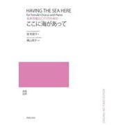 女声合唱とピアノのための　ここに海があって [単行本]