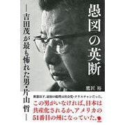 愚図の英断－吉田茂が最も怖れた男・片山哲 [単行本]