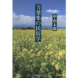 万葉集の民俗学 [単行本]