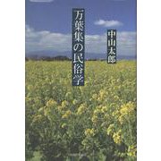 万葉集の民俗学 [単行本]