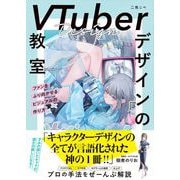 VTuberデザインの教室　ファンをふり向かせるビジュアルの作り方 [単行本]