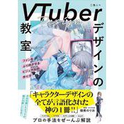 VTuberデザインの教室　ファンをふり向かせるビジュアルの作り方 [単行本]