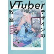VTuberデザインの教室―ファンをふり向かせるビジュアルの作り方 [単行本]