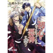 初心なヴァルキューレは悪神に惑う(ラルーナ文庫) [文庫]