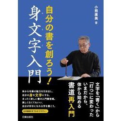身文字入門 [単行本]