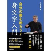 身文字入門 [単行本]