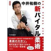 新装版 新バイタル柔術 [単行本]